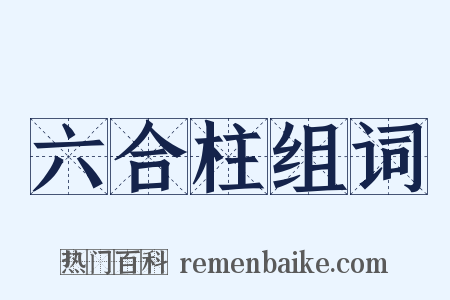 六合柱组词是什么意思的图片